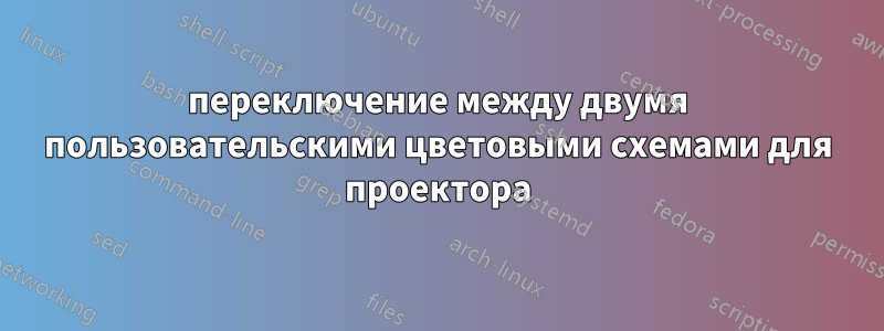 переключение между двумя пользовательскими цветовыми схемами для проектора