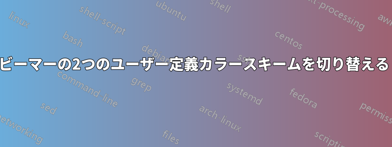 ビーマーの2つのユーザー定義カラースキームを切り替える