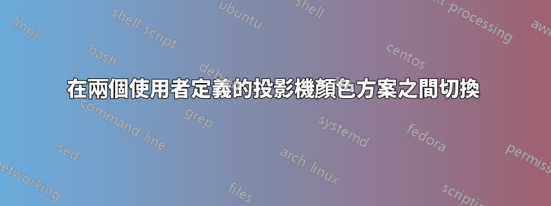 在兩個使用者定義的投影機顏色方案之間切換