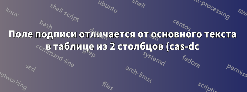 Поле подписи отличается от основного текста в таблице из 2 столбцов (cas-dc)
