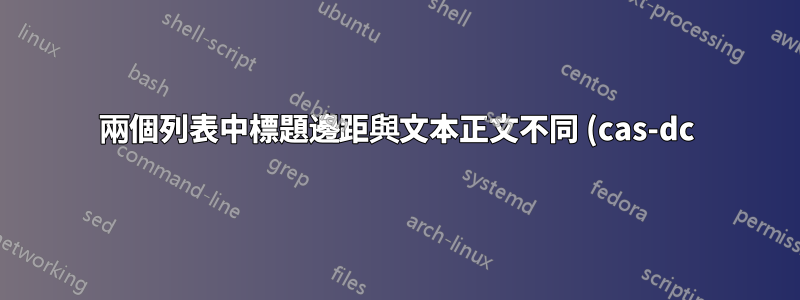 兩個列表中標題邊距與文本正文不同 (cas-dc)