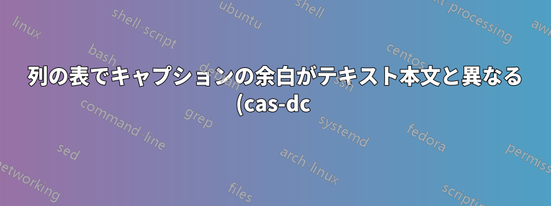 2 列の表でキャプションの余白がテキスト本文と異なる (cas-dc)
