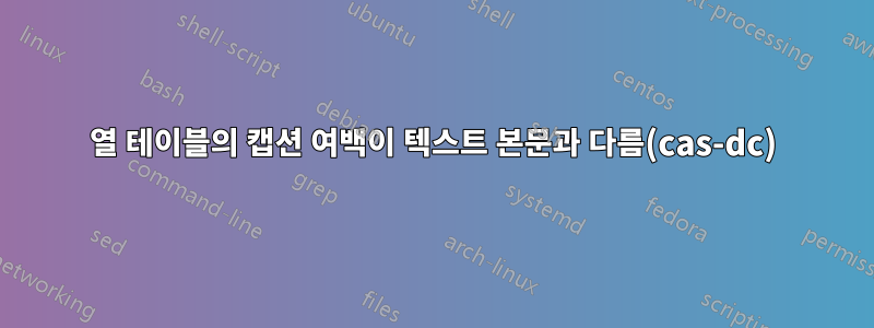 2열 테이블의 캡션 여백이 텍스트 본문과 다름(cas-dc)