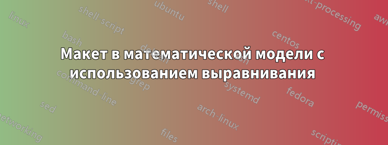 Макет в математической модели с использованием выравнивания