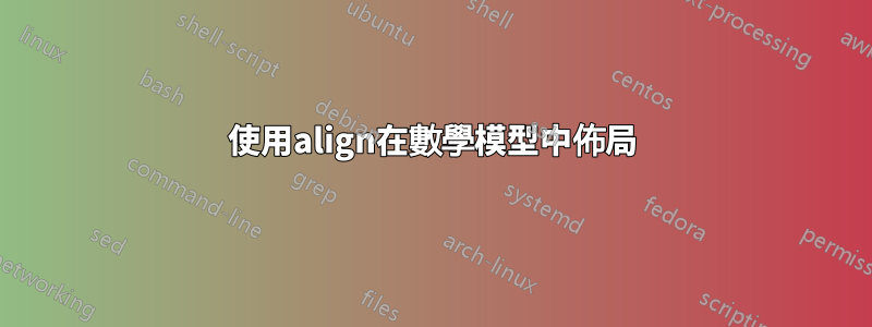 使用align在數學模型中佈局