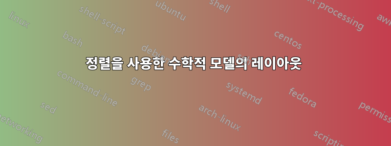 정렬을 사용한 수학적 모델의 레이아웃