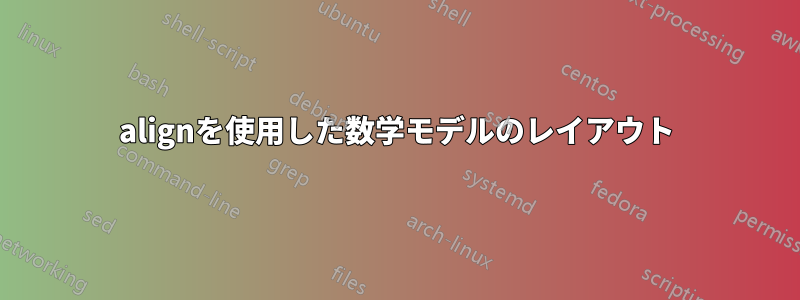 alignを使用した数学モデルのレイアウト