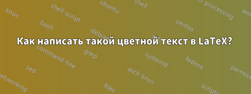 Как написать такой цветной текст в LaTeX?