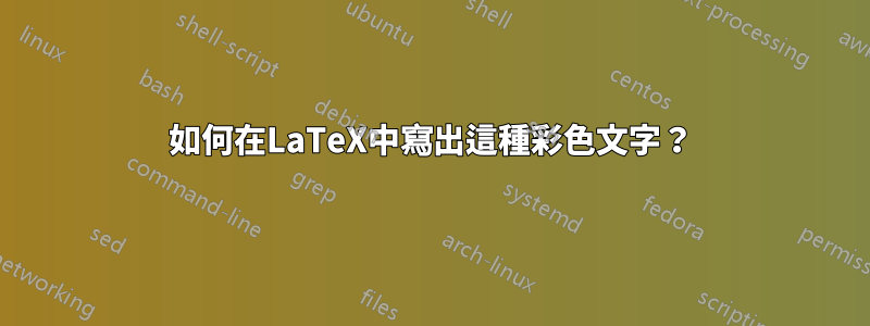 如何在LaTeX中寫出這種彩色文字？
