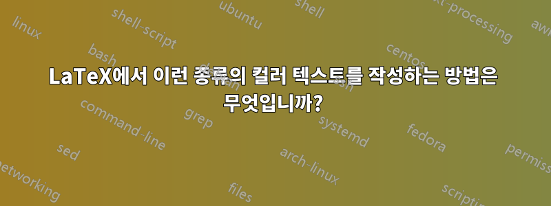 LaTeX에서 이런 종류의 컬러 텍스트를 작성하는 방법은 무엇입니까?