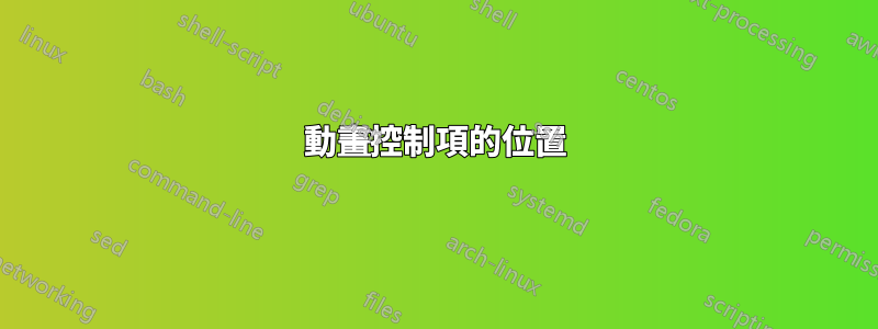 動畫控制項的位置