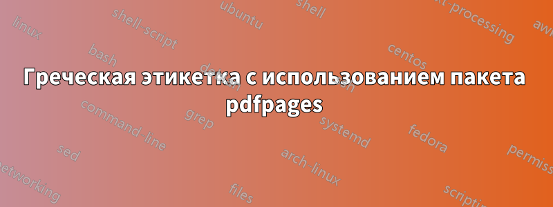 Греческая этикетка с использованием пакета pdfpages