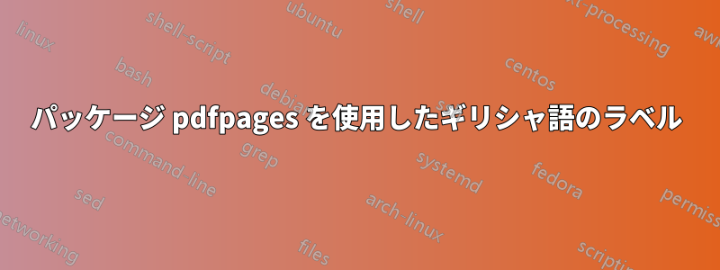 パッケージ pdfpages を使用したギリシャ語のラベル