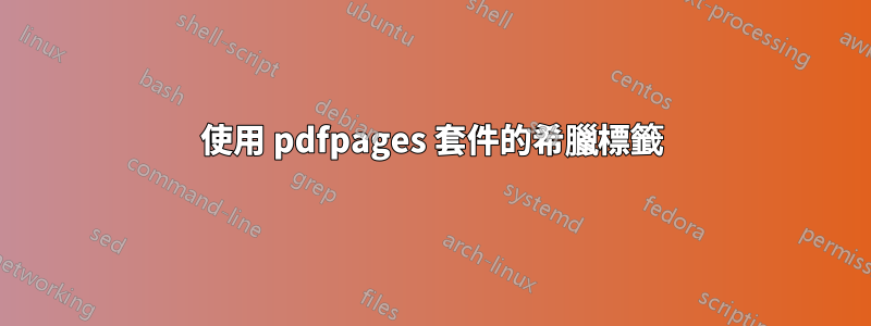 使用 pdfpages 套件的希臘標籤