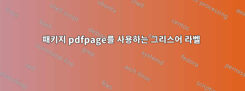 패키지 pdfpage를 사용하는 그리스어 라벨