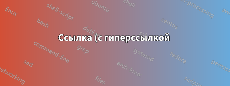 Ссылка (с гиперссылкой) не работает в заголовке раздела (отображаются только вопросительные знаки)