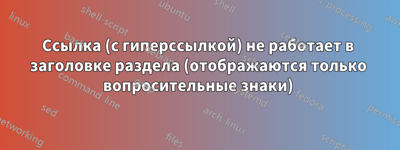 Ссылка (с гиперссылкой) не работает в заголовке раздела (отображаются только вопросительные знаки)