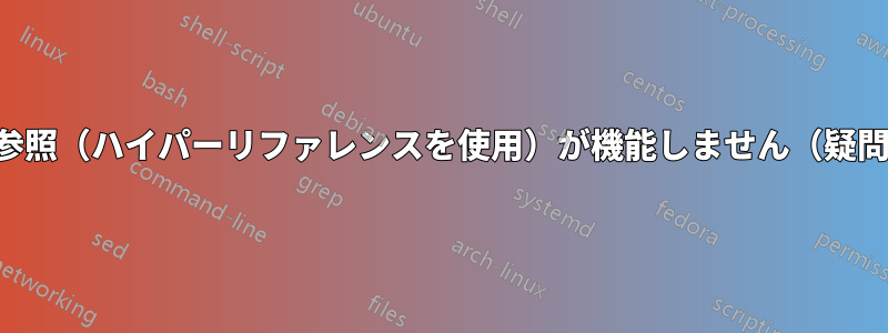 セクションの見出しでは参照（ハイパーリファレンスを使用）が機能しません（疑問符のみが表示されます）