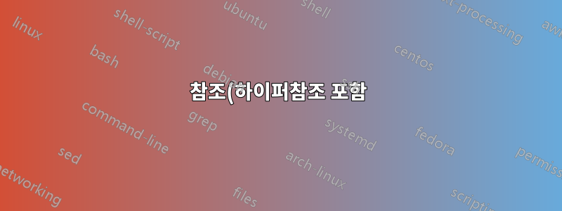 참조(하이퍼참조 포함)가 섹션 제목에서 작동하지 않습니다(물음표만 표시).