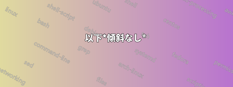 以下*傾斜なし*