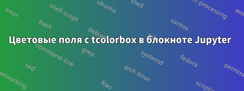Цветовые поля с tcolorbox в блокноте Jupyter 
