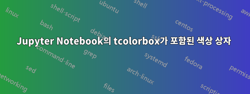 Jupyter Notebook의 tcolorbox가 포함된 색상 상자