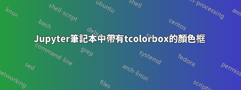 Jupyter筆記本中帶有tcolorbox的顏色框