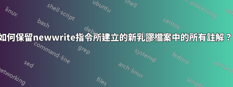 如何保留newwrite指令所建立的新乳膠檔案中的所有註解？
