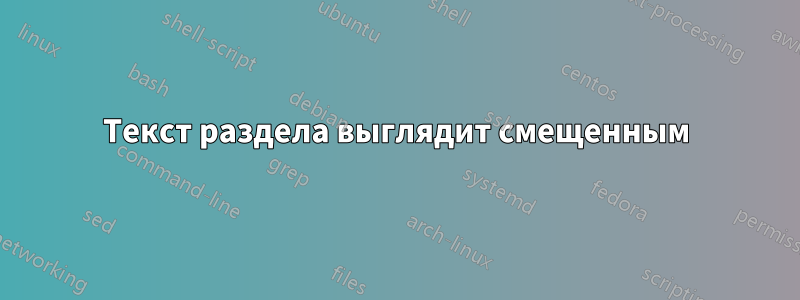 Текст раздела выглядит смещенным