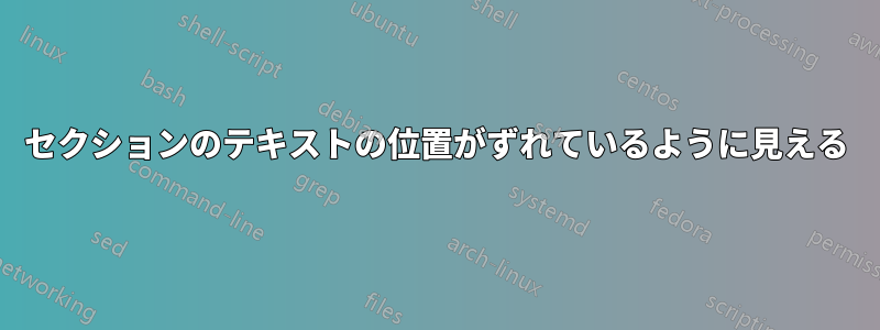 セクションのテキストの位置がずれているように見える