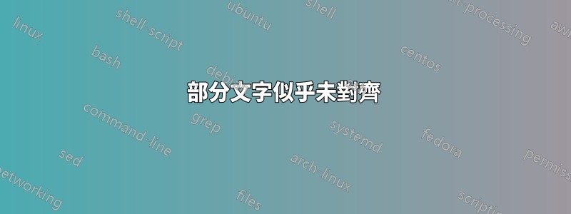 部分文字似乎未對齊