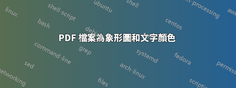 PDF 檔案為象形圖和文字顏色