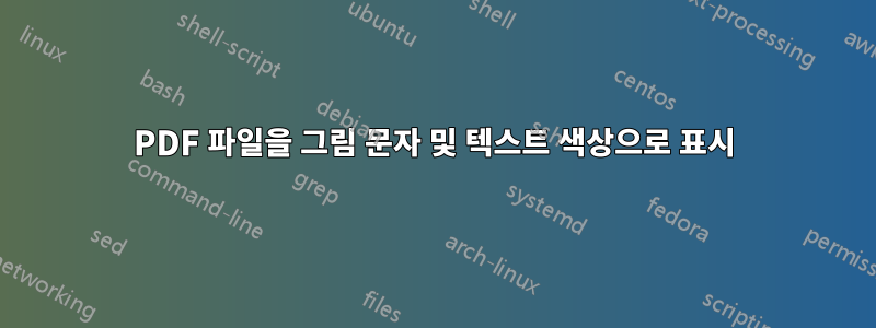 PDF 파일을 그림 문자 및 텍스트 색상으로 표시