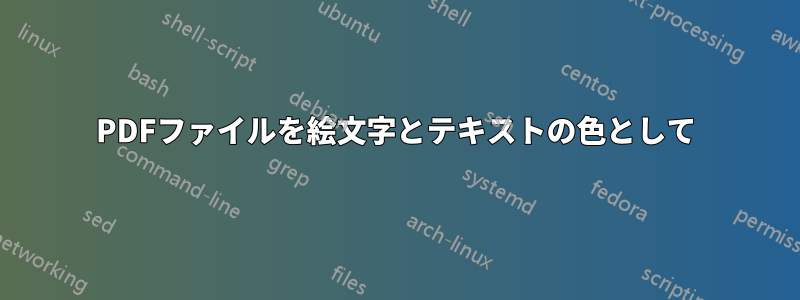 PDFファイルを絵文字とテキストの色として