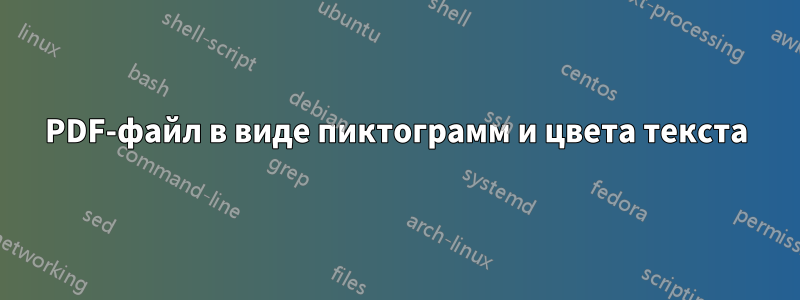 PDF-файл в виде пиктограмм и цвета текста