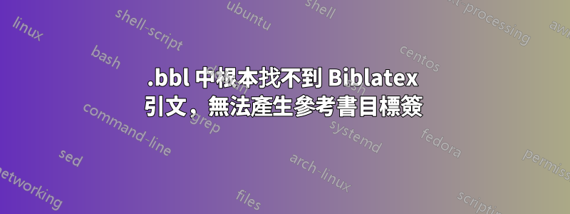 .bbl 中根本找不到 Biblatex 引文,無法產生參考書目標簽