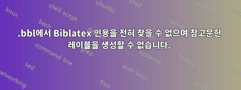 .bbl에서 Biblatex 인용을 전혀 찾을 수 없으며 참고문헌 레이블을 생성할 수 없습니다.