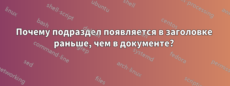 Почему подраздел появляется в заголовке раньше, чем в документе?
