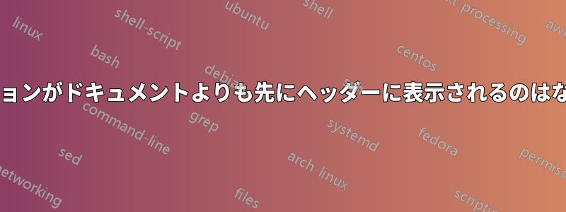 サブセクションがドキュメントよりも先にヘッダーに表示されるのはなぜですか?