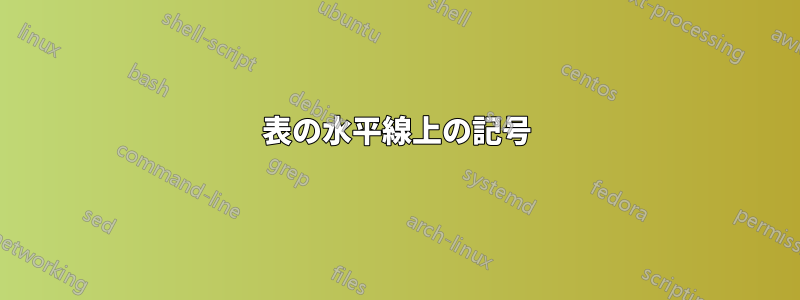 表の水平線上の記号