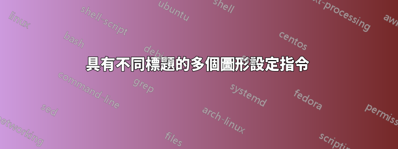 具有不同標題的多個圖形設定指令