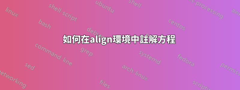 如何在align環境中註解方程