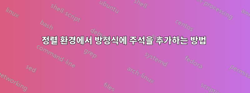 정렬 환경에서 방정식에 주석을 추가하는 방법