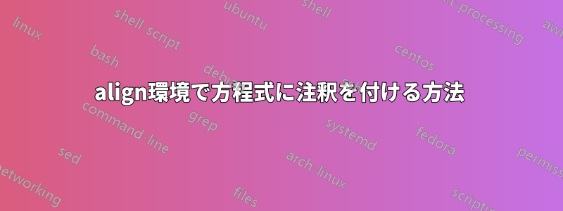 align環境で方程式に注釈を付ける方法