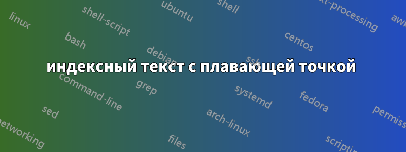 индексный текст с плавающей точкой