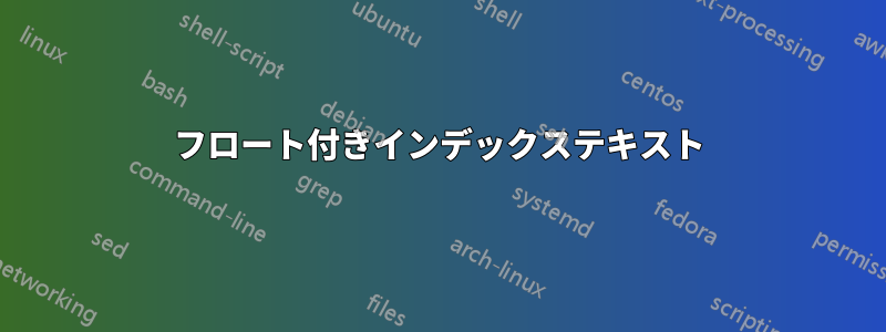 フロート付きインデックステキスト
