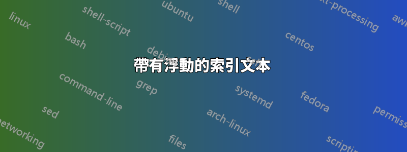 帶有浮動的索引文本