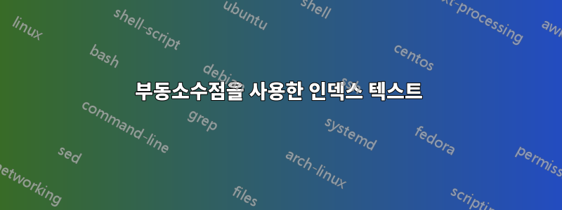 부동소수점을 사용한 인덱스 텍스트