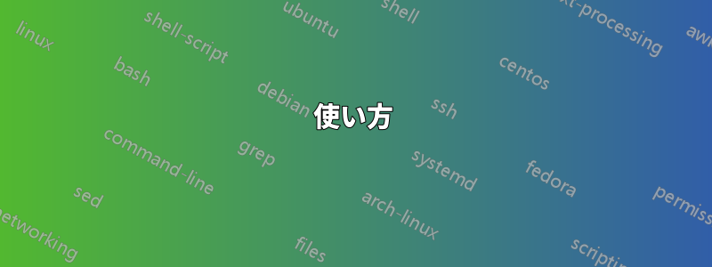 使い方