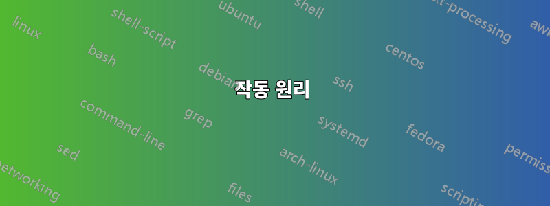 작동 원리